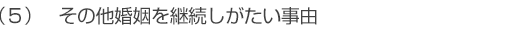 その他婚姻を継続しがたい事由