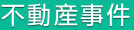 不動産事件