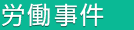 労働事件