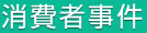 消費者事件