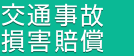 交通事故・損害賠償