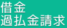 借金・過払金請求
