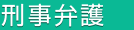 刑事弁護