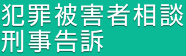 犯罪被害者相談・刑事告訴