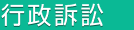 行政訴訟