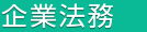 企業法務