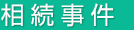 相続事件