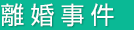 離婚事件