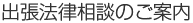 出張法律相談のご案内