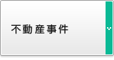 不動産事件
