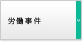 労働事件