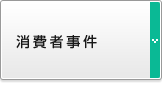 消費者事件
