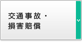 交通事故・損害賠償