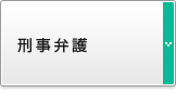 刑事弁護