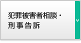 犯罪被害者相談・刑事告訴