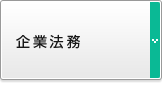企業法務