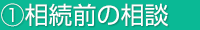 [1] 相続前の相談