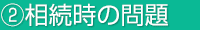 [2] 相続時の問題
