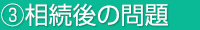 [3] 相続後の問題
