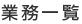 業務一覧