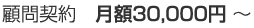 顧問契約　月額30,000円 ～