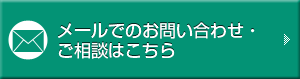メールでのお問い合わせ・ご相談はこちら