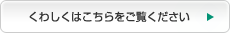 くわしくはこちらをご覧ください