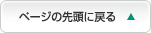 このページのトップへ