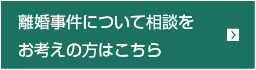 離婚事件について相談をお考えの方はこちら