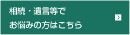 相続・遺言等でお悩みの方はこちら