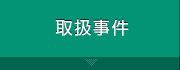 取扱事件