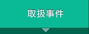 取扱事件