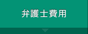 弁護士費用