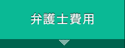 弁護士費用