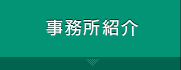 事務所紹介
