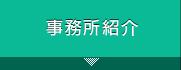 事務所紹介